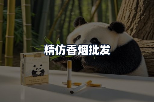 精仿香烟批发