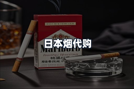 日本烟代购