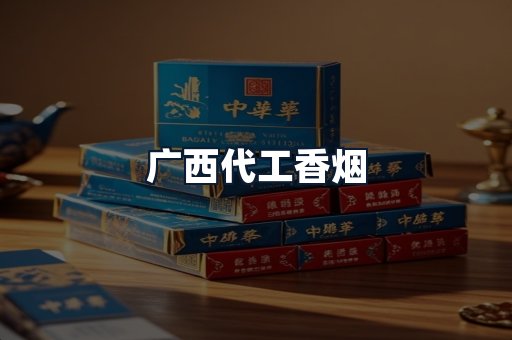 广西代工香烟