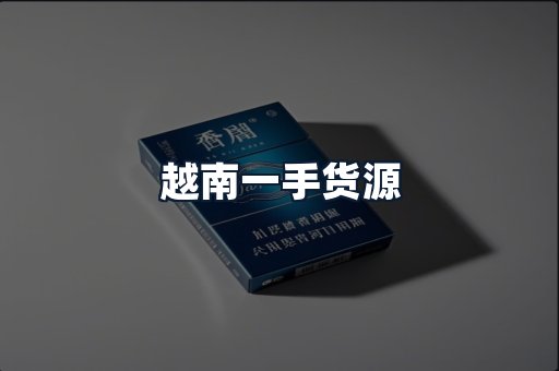 越南一手货源